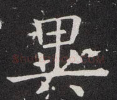 異字欧阳询毛笔楷书写法,摘自欧阳询毛笔楷书作品