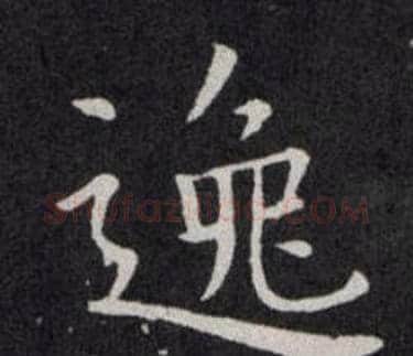 逸字欧阳询毛笔楷书写法,摘自欧阳询毛笔楷书作品