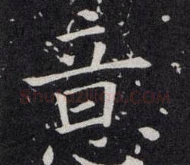 意字欧阳询毛笔楷书写法,摘自欧阳询毛笔楷书作品