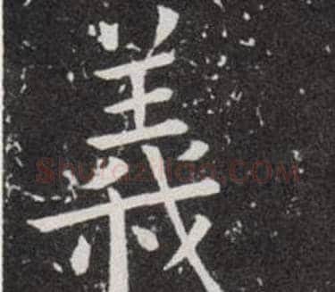 義字欧阳询毛笔楷书写法,摘自欧阳询毛笔楷书作品