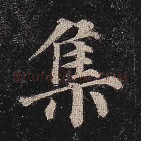 颜真卿毛笔楷书集字的写法,摘自颜真卿书法作品多宝塔碑