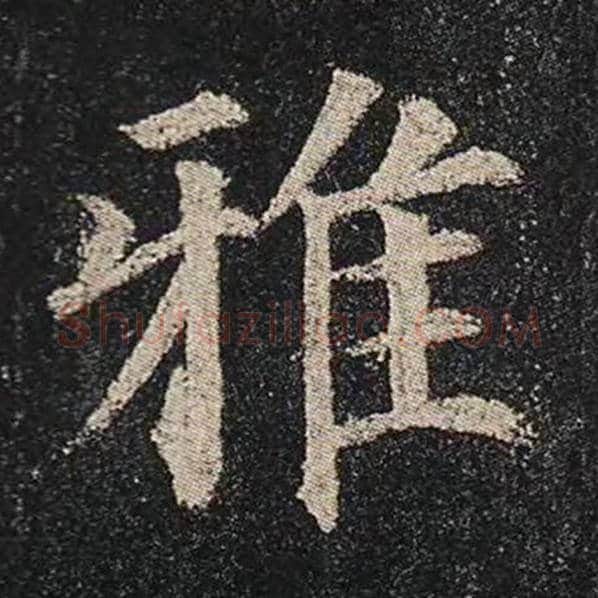颜真卿毛笔楷书雅字的写法,摘自颜真卿书法作品多宝塔碑