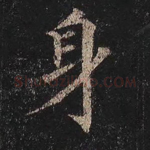 颜真卿毛笔楷书身字的写法,摘自颜真卿书法作品多宝塔碑