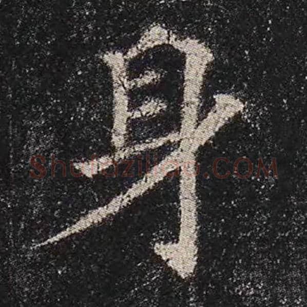 颜真卿毛笔楷书身字的写法,摘自颜真卿书法作品多宝塔碑