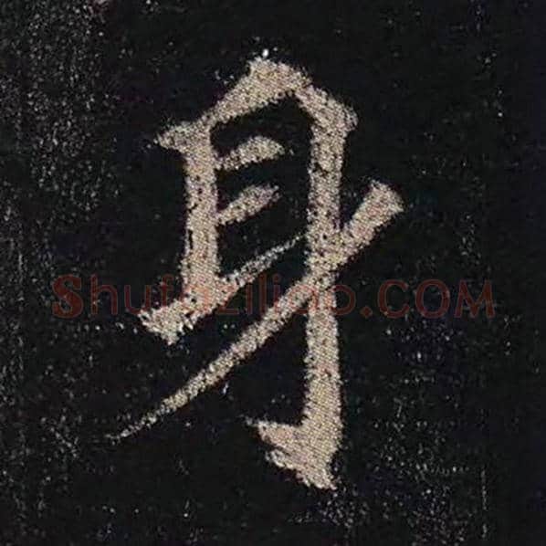 颜真卿毛笔楷书身字的写法,摘自颜真卿书法作品多宝塔碑