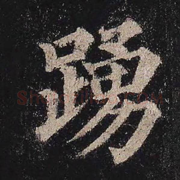 颜真卿毛笔楷书踊字的写法,摘自颜真卿书法作品多宝塔碑