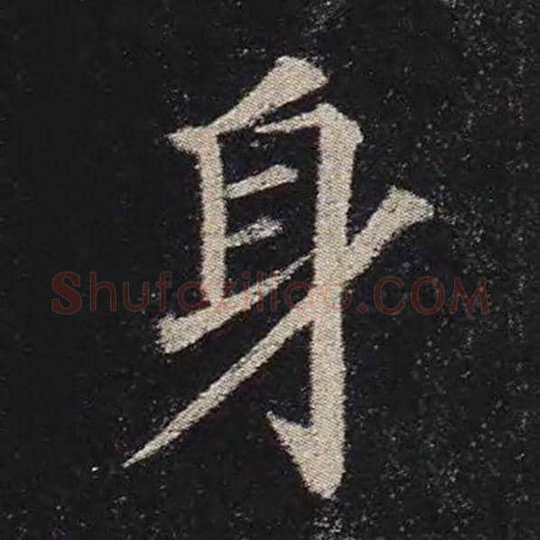 颜真卿毛笔楷书身字的写法,摘自颜真卿书法作品多宝塔碑