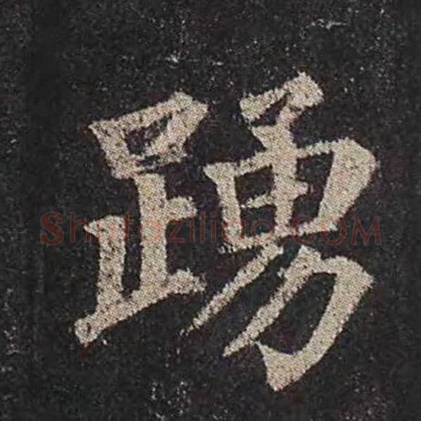 颜真卿毛笔楷书踊字的写法,摘自颜真卿书法作品多宝塔碑
