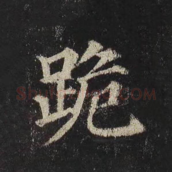 颜真卿毛笔楷书跪字的写法,摘自颜真卿书法作品多宝塔碑
