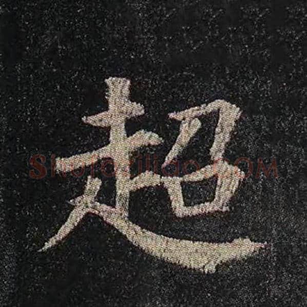 颜真卿毛笔楷书超字的写法,摘自颜真卿书法作品多宝塔碑