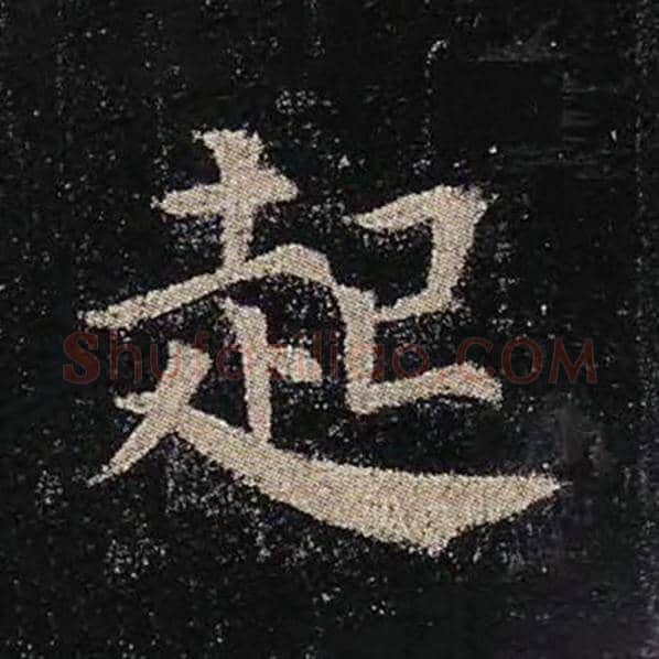 颜真卿毛笔楷书起字的写法,摘自颜真卿书法作品多宝塔碑