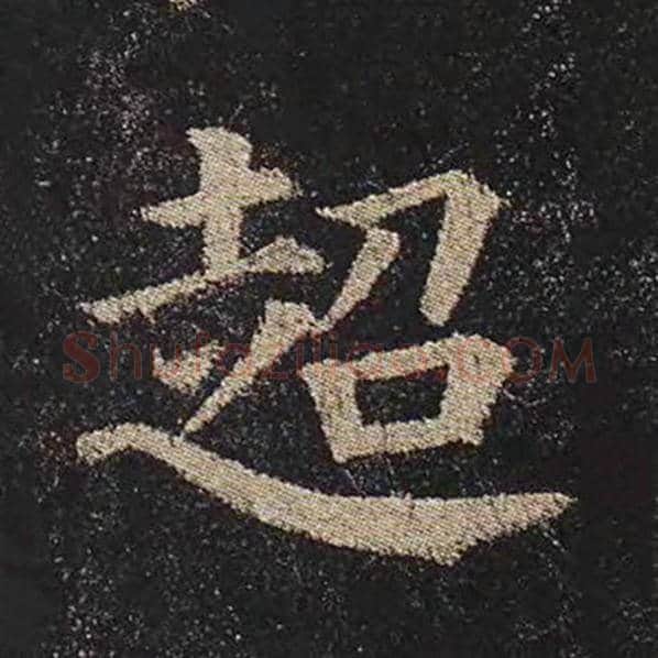 颜真卿毛笔楷书超字的写法,摘自颜真卿书法作品多宝塔碑