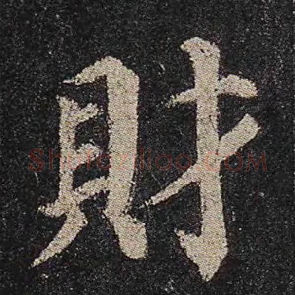 颜真卿毛笔楷书财字的写法,摘自颜真卿书法作品多宝塔碑