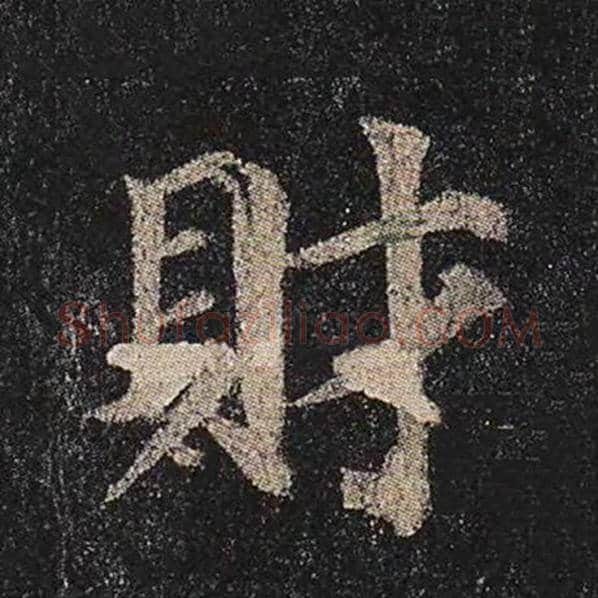 颜真卿毛笔楷书财字的写法,摘自颜真卿书法作品多宝塔碑