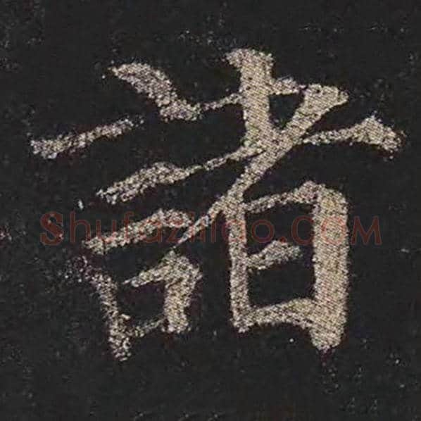 颜真卿毛笔楷书诸字的写法,摘自颜真卿书法作品多宝塔碑