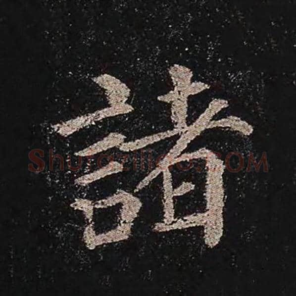 颜真卿毛笔楷书诸字的写法,摘自颜真卿书法作品多宝塔碑