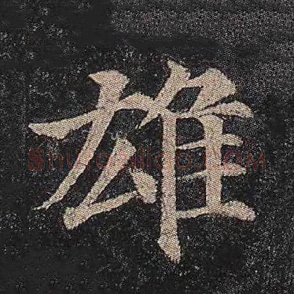 颜真卿毛笔楷书雄字的写法,摘自颜真卿书法作品多宝塔碑