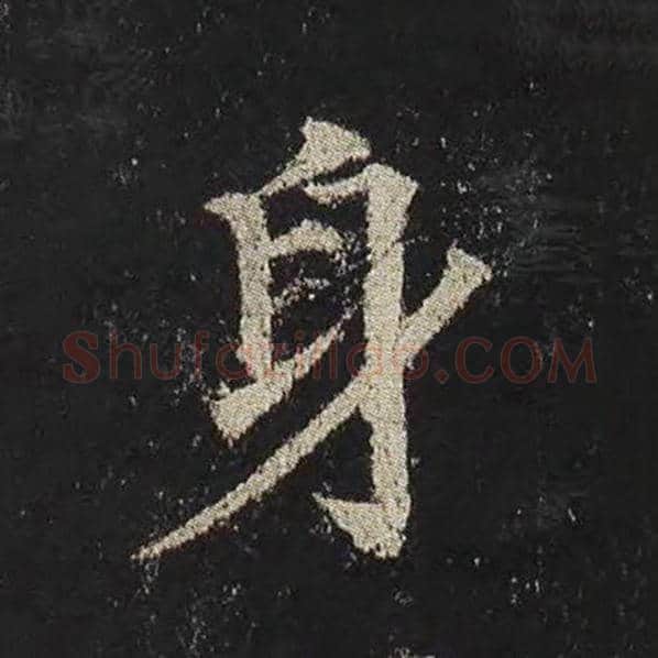颜真卿毛笔楷书身字的写法,摘自颜真卿书法作品多宝塔碑