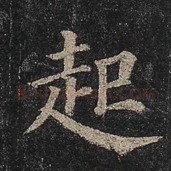 颜真卿毛笔楷书起字的写法,摘自颜真卿书法作品多宝塔碑