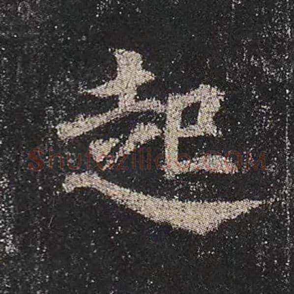 颜真卿毛笔楷书起字的写法,摘自颜真卿书法作品多宝塔碑