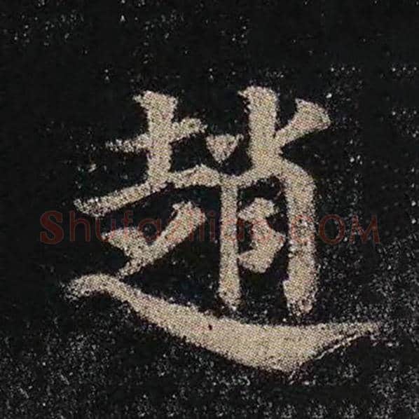 颜真卿毛笔楷书赵字的写法,摘自颜真卿书法作品多宝塔碑
