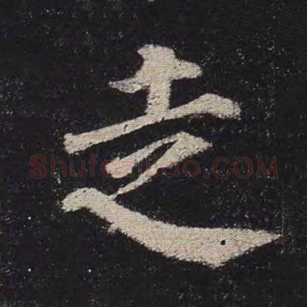 颜真卿毛笔楷书走字的写法,摘自颜真卿书法作品多宝塔碑