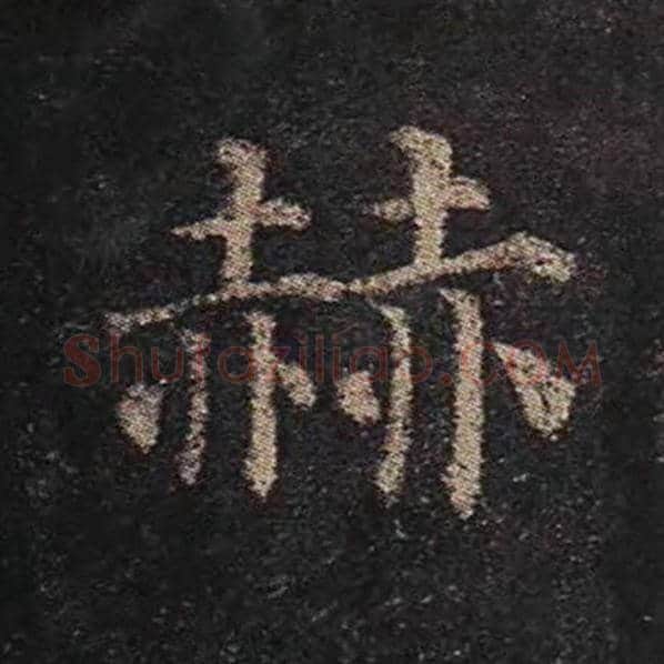 颜真卿毛笔楷书赫字的写法,摘自颜真卿书法作品多宝塔碑