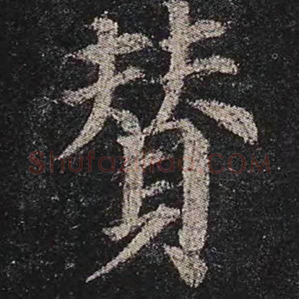 颜真卿毛笔楷书赞字的写法,摘自颜真卿书法作品多宝塔碑