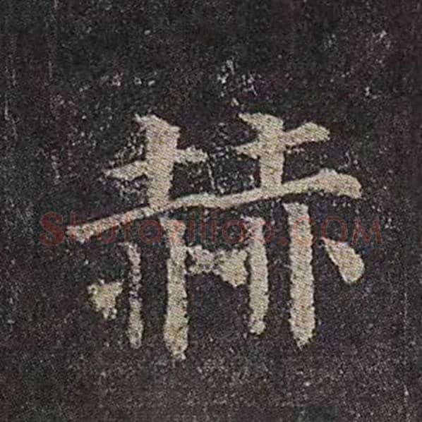 颜真卿毛笔楷书赫字的写法,摘自颜真卿书法作品多宝塔碑