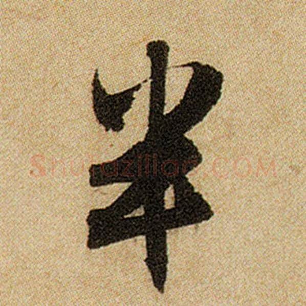 赵孟頫毛笔楷书半字的写法,摘自赵孟頫书法作品前后赤壁赋