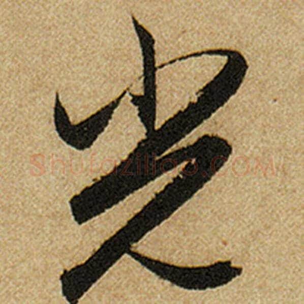 赵孟頫毛笔楷书光字的写法,摘自赵孟頫书法作品前后赤壁赋