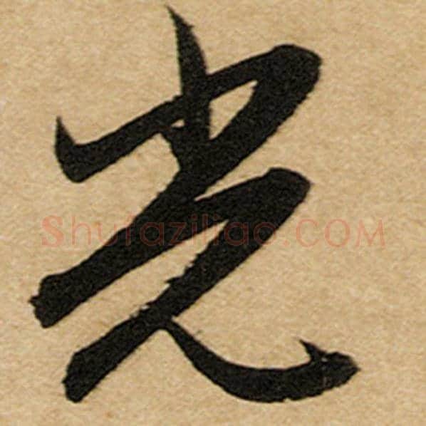 赵孟頫毛笔楷书光字的写法,摘自赵孟頫书法作品前后赤壁赋