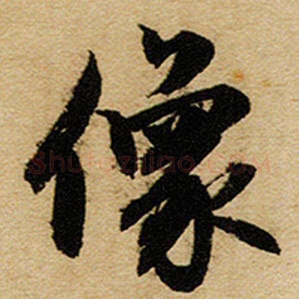 赵孟頫毛笔楷书像字的写法,摘自赵孟頫书法作品前后赤壁赋