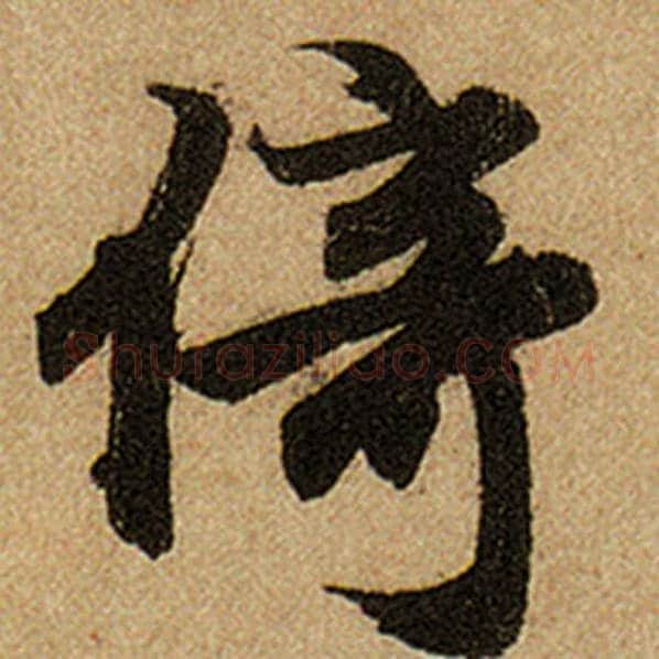 赵孟頫毛笔楷书倚字的写法,摘自赵孟頫书法作品前后赤壁赋