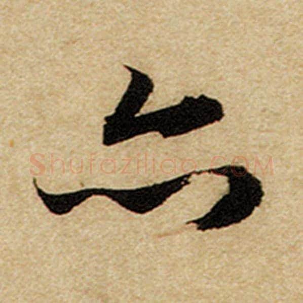 赵孟頫毛笔楷书亦字的写法,摘自赵孟頫书法作品前后赤壁赋