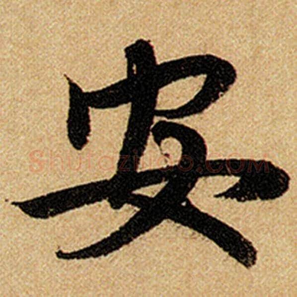 赵孟頫毛笔楷书安字的写法,摘自赵孟頫书法作品前后赤壁赋