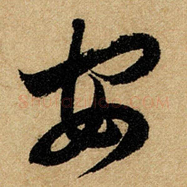 赵孟頫毛笔楷书安字的写法,摘自赵孟頫书法作品前后赤壁赋