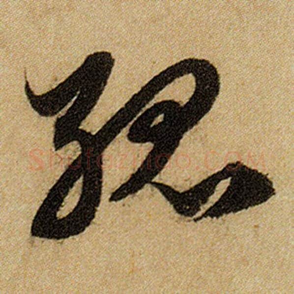 赵孟頫毛笔楷书孤字的写法,摘自赵孟頫书法作品前后赤壁赋