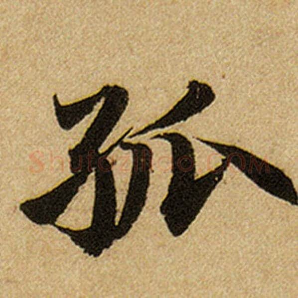 赵孟頫毛笔楷书孤字的写法,摘自赵孟頫书法作品前后赤壁赋