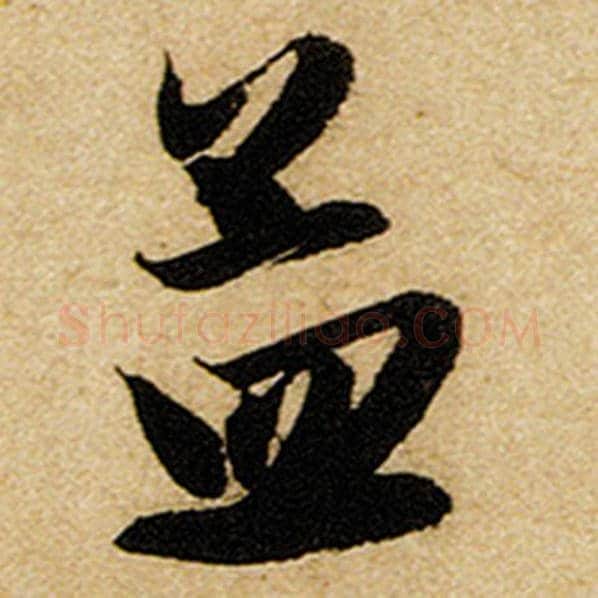 赵孟頫毛笔楷书孟字的写法,摘自赵孟頫书法作品前后赤壁赋