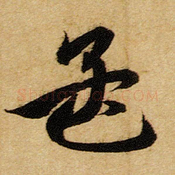 赵孟頫毛笔楷书孟字的写法,摘自赵孟頫书法作品前后赤壁赋