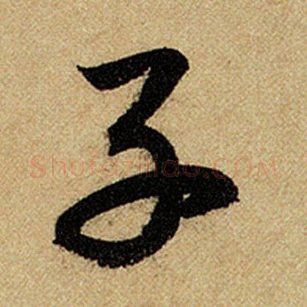 赵孟頫毛笔楷书子字的写法,摘自赵孟頫书法作品前后赤壁赋