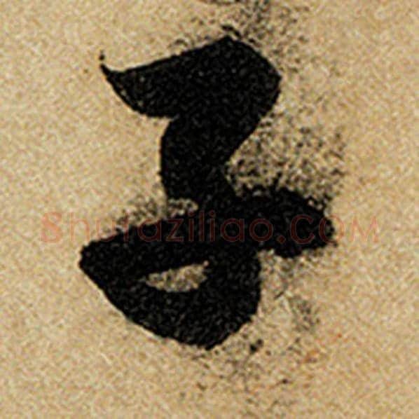 赵孟頫毛笔楷书子字的写法,摘自赵孟頫书法作品前后赤壁赋