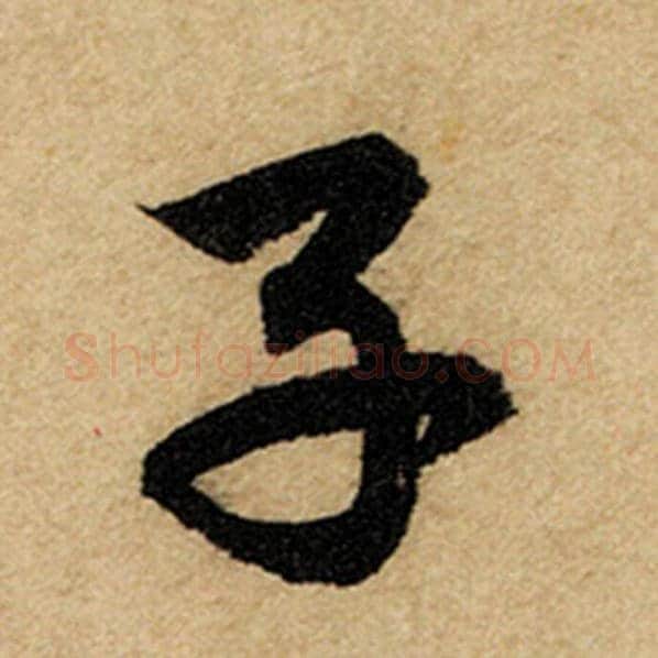 赵孟頫毛笔楷书子字的写法,摘自赵孟頫书法作品前后赤壁赋