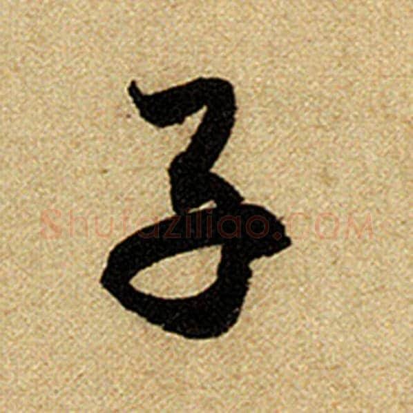 赵孟頫毛笔楷书子字的写法,摘自赵孟頫书法作品前后赤壁赋