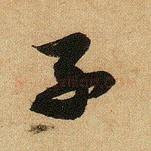 赵孟頫毛笔楷书子字的写法,摘自赵孟頫书法作品前后赤壁赋