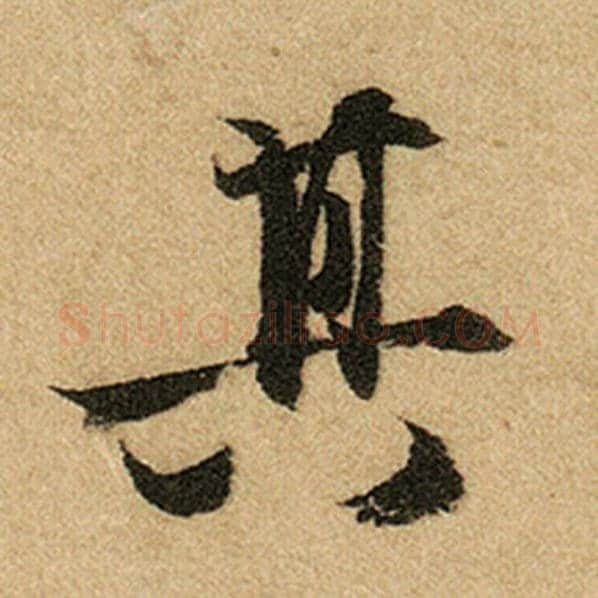 赵孟頫毛笔楷书其字的写法,摘自赵孟頫书法作品前后赤壁赋