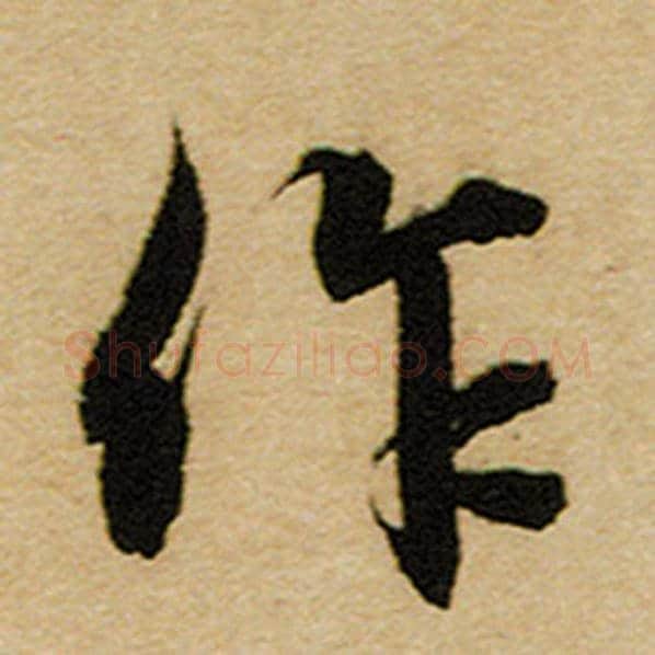 赵孟頫毛笔楷书作字的写法,摘自赵孟頫书法作品前后赤壁赋