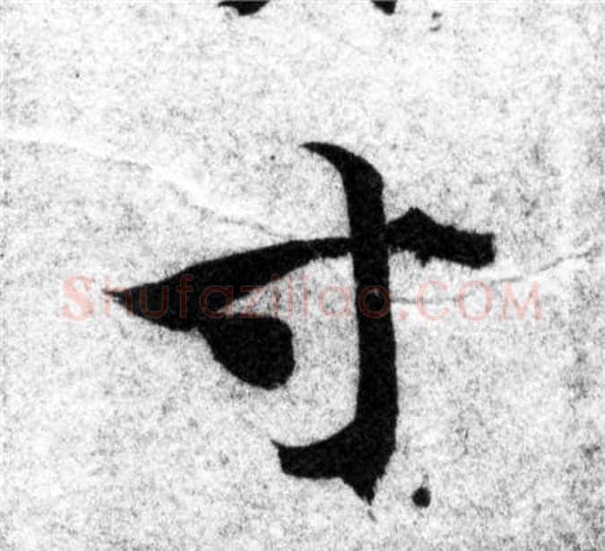 寸字智永毛笔楷书书法写法,摘自智永毛笔楷书书法作品
