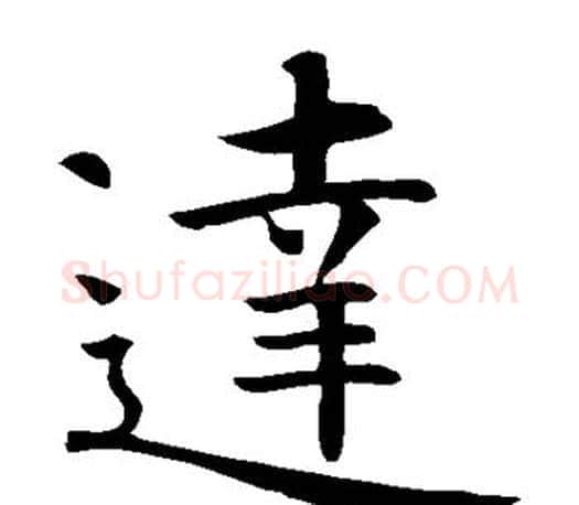 达字智永毛笔楷书书法写法,摘自智永毛笔楷书书法作品